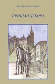 Прощай Дебора Суханов В.В.