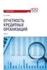 Отчетность кредитных организаций. В 2-х частях. Часть 1 Ганеев Р.Ф.