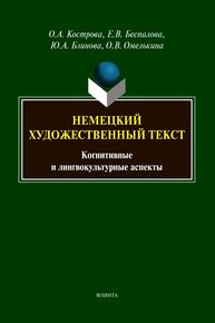 Немецкий художественный текст: когнитивные и лингвокультурные аспекты Кострова О. А., Беспалова Е. В., Блинова Ю. А., Омелькина О. В.