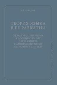 Теория языка в ее развитии: от натуроцентризма к логоцентризму через синтез к лингвоцентризму и к новому синтезу Зубкова Л. Г.