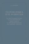 Теория языка в ее развитии: от натуроцентризма к логоцентризму через синтез к лингвоцентризму и к новому синтезу Зубкова Л. Г.
