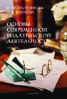 Основы современной издательской деятельности Плотникова И. Ю., Климова О. В.