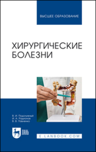 Хирургические болезни Подолужный В. И., Радионов И. А., Павленко В. В.