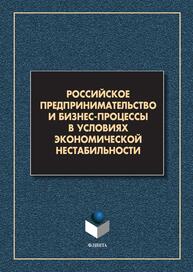 Российское предпринимательство и бизнес-процессы в условиях экономической нестабильности Андреев В. Д., Баранова А. Ю., Борисова Т. Г., Вербин Ю. И., Воробей Е. К., Гварлиани Т. Е., Карандасова Я. В., Оборин М. С., Поташова И. Ю., Синявская Е. Е., Хачемизова Е. А., Янюшкин В. А.