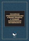 Российское предпринимательство и бизнес-процессы в условиях экономической нестабильности Андреев В. Д., Баранова А. Ю., Борисова Т. Г., Вербин Ю. И., Воробей Е. К., Гварлиани Т. Е., Карандасова Я. В., Оборин М. С., Поташова И. Ю., Синявская Е. Е., Хачемизова Е. А., Янюшкин В. А.