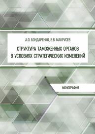 Структура таможенных органов в условиях стратегических изменений Бондаренко А. О., Макрусев В. В.