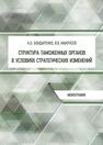 Структура таможенных органов в условиях стратегических изменений Бондаренко А. О., Макрусев В. В.