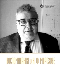 Воспоминания о Н. Ф. Морозове