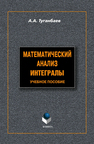 Математический анализ: интегралы Туганбаев А. А.