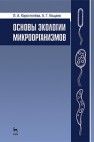 Основы экологии микроорганизмов Коростелёва Л. А., Кощаев А. Г.