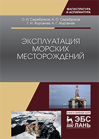 Эксплуатация морских месторождений Серебряков О.И., Серебряков А.О., Журавлев Г. И.