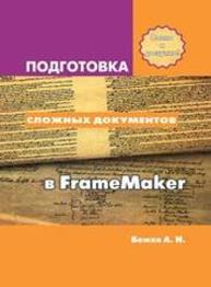 Подготовка сложных документов в FrameMaker Божко А.Н.