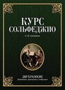 Курс сольфеджио. Двухголосие (диатоника, хроматика и модуляция) Агажанов А. П.