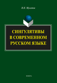 Сингулятивы в современном русском языке Мусатов В. Н.