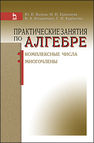 Практические занятия по алгебре. Комплексные числа, многочлены Волков Ю. В., Ермолаева Н. Н., Козынченко В. А., Курбатова Г. И.