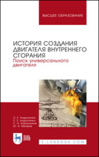 История создания двигателя внутреннего сгорания. Поиск универсального двигателя Андрусенко О. Е., Андрусенко С. Е., Барышников С. О., Матвеев Ю. И.