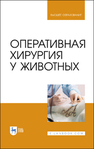 Оперативная хирургия у животных Семенов Б. С., Виденин В. Н., Нечаев А. Ю., Кузнецова Т. Ш., Гусева В. А.