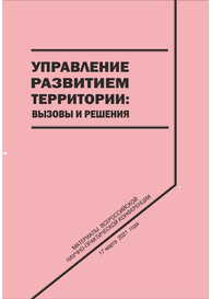Управление развитием территории: вызовы и решения: сборник научных трудов