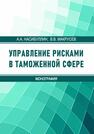 Управление рисками в таможенной сфере Насибуллин А. А., Макрусев В. В.