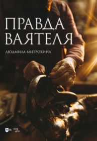 Правда ваятеля Митрохина Л. Н.
