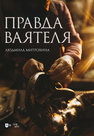 Правда ваятеля Митрохина Л. Н.