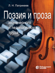 Поэзия и проза инженерного и педагогического труда Патрикеев Л. Н.