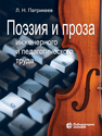 Поэзия и проза инженерного и педагогического труда Патрикеев Л. Н.