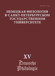 Немецкая филология в Санкт-Петербургском государственном университете. Том 15. Немецкий язык в синхронии и диахронии: от слова к дискурсу (юбилейный выпуск)