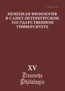 Немецкая филология в Санкт-Петербургском государственном университете. Том 15. Немецкий язык в синхронии и диахронии: от слова к дискурсу (юбилейный выпуск) 