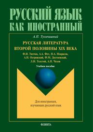 Русская литература второй половины XIX века (Ф.И. Тютчев, А.А. Фет, Н.А. Некрасов, А.Н. Островский, Ф.М. Достоевский, Л.Н. Толстой, А.П. Чехов) Тусичишный А. П.