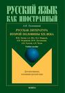 Русская литература второй половины XIX века (Ф.И. Тютчев, А.А. Фет, Н.А. Некрасов, А.Н. Островский, Ф.М. Достоевский, Л.Н. Толстой, А.П. Чехов) Тусичишный А. П.
