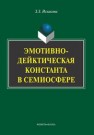 Эмотивно-дейктическая константа в семиосфере Исхакова З.З.