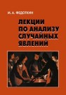 Лекции по анализу случайных явлений Федоткин М.А.