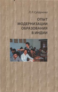 Опыт модернизации образования в Индии Супрунова Л.Л.