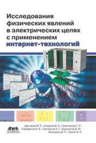 Исследования физических явлений в электрических цепях с применением интернет-технологий Дектерев М.Л., Комаров В.А., Суковатый А.Г., Худоногов Д.Ю.