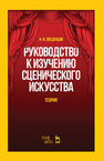 Руководство к изучению сценического искусства. Теория Сведенцов Н. И.