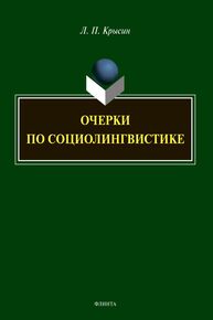 Очерки по социолингвистике Крысин Л. П.