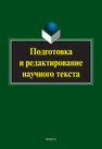 Подготовка и редактирование научного текста 