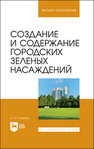 Создание и содержание городских зеленых насаждений Юреску И. Ю.