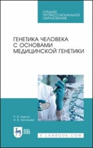 Генетика человека с основами медицинской генетики Кургуз Р. В., Киселёва Н. В.