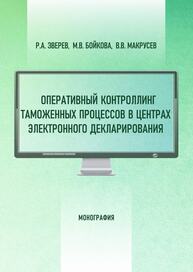 Оперативный контроллинг таможенных процессов в центрах электронного декларирования Зверев Р. А., Бойкова М. В., Макрусев В. В.