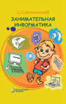 Занимательная информатика Златопольский Д. М.