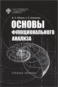 Основы функционального анализа Аббасов М. Э., Кривошеин А. В.