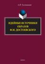 Идейные источники образов Ф.М. Достоевского Тусичишный А. П.