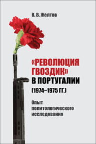 «Революция гвоздик» в Португалии (1974–1975 гг.). Опыт политологического исследования Желтов В. В.