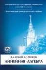 Линейная алгебра Ильин В.А., Позняк Э.Г.