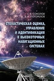 Стохатическая оценка, управление и идентификация в высокоточных навигационных системах Соколов С.В., Погорелов В.А.