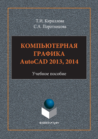 Компьютерная графика. AutoCAD 2013-2014 Кириллова Т.И., Поротникова С.А