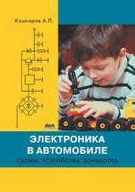 Электроника в автомобиле: схемы, устройства, доработка Кашкаров А.П.