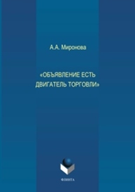 Объявление есть двигатель торговли Миронова А.А.